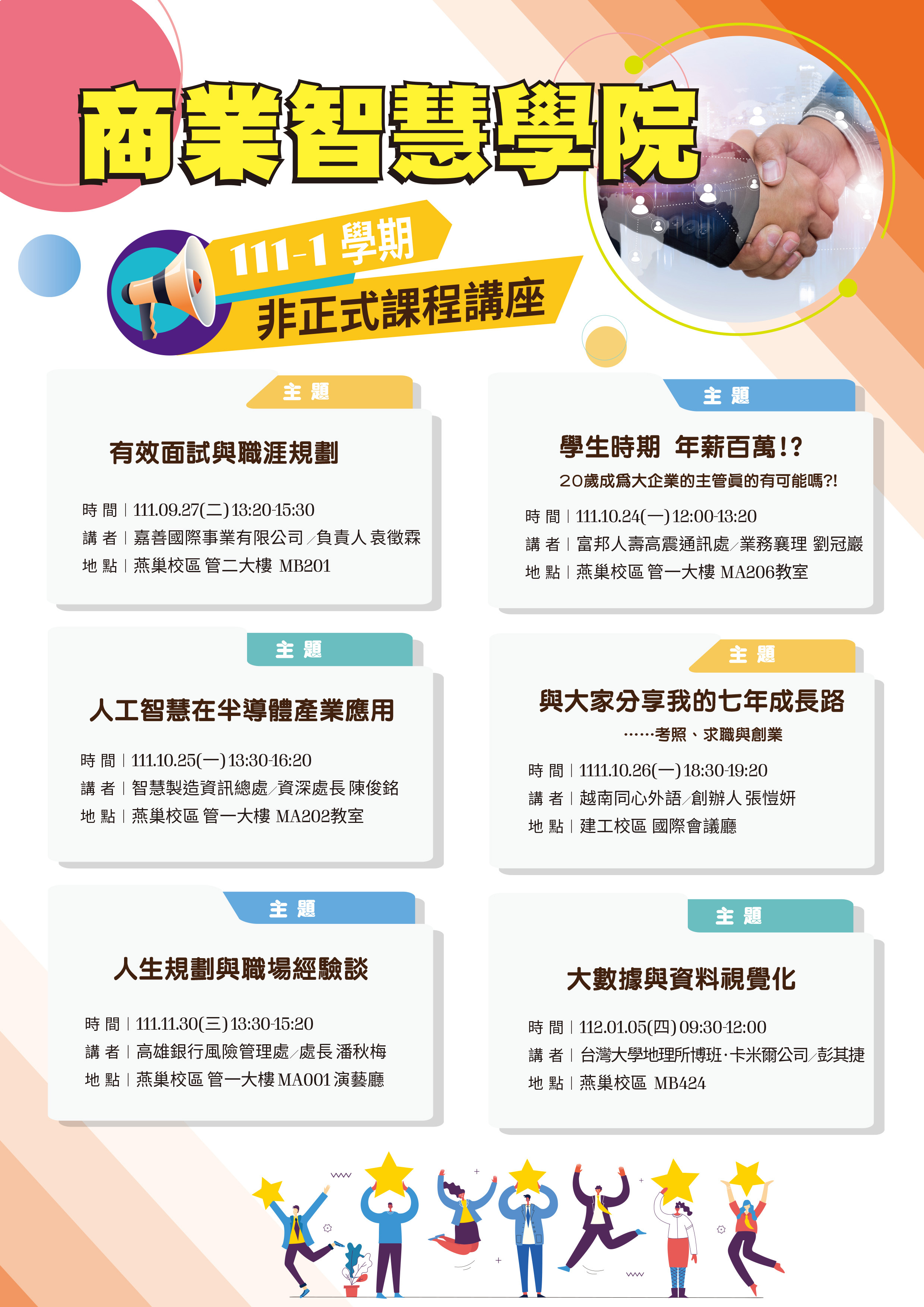 111學年度第1學期 商業智慧學院專題講座